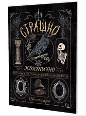 Страшно эстетично (черная с вороном). Готические стикеры для интровертов. 150+ стикеров