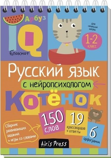 

Русский язык с нейропсихологом. 1-2 класс