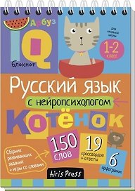Русский язык с нейропсихологом. 1-2 класс