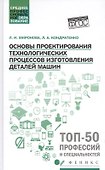 Основы проектирования технологических процессов изготовления деталей машин - 0