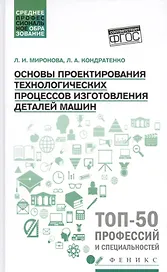 Основы проектирования технологических процессов изготовления деталей машин