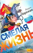 Смелая жизнь: Историческая повесть
