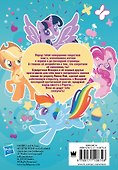 Мой маленький пони. Книга секретов - 1