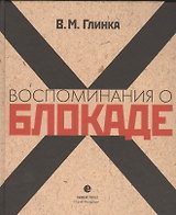 Воспоминания о блокаде.