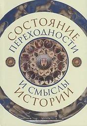 Состояние переходности и смыслы истории