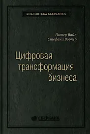 Цифровая трансформация бизнеса: Изменение бизнес-модели для организации нового поколения. Том 94