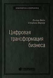 Цифровая трансформация бизнеса: Изменение бизнес-модели для организации нового поколения. Том 94
