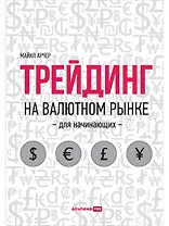 Трейдинг на валютном рынке для начинающих