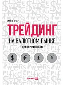 Трейдинг на валютном рынке для начинающих