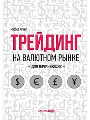 Трейдинг на валютном рынке для начинающих