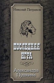 Последняя игра Александра Пушкина (м)