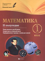 Математика: 1 класс: II полугодие: планы-конспекты уроков