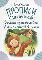 Прописи для непосед. Веселые путешествия. Для мальчиков 5-6 лет