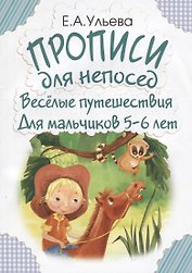 Прописи для непосед. Веселые путешествия. Для мальчиков 5-6 лет