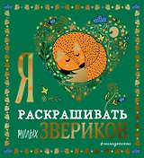Я люблю раскрашивать милых звериков
