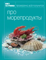 Книга гастронома. Про морепродукты