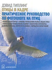 Птицы в кадре: Самое полное практическое руководство по фотоохоте на птиц с цифровой фотокамерой