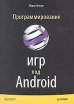 Программирование игр под ANDROID.
