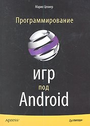 Программирование игр под ANDROID.