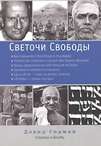 Светочи свободы. Статьи