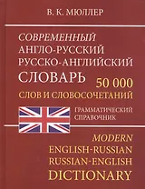 Современный англо-русский русско-английский словарь 50 000 слов и словосочетаний