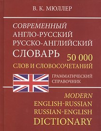 Современный англо-русский русско-английский словарь 50 000 слов и словосочетаний