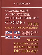Современный англо-русский русско-английский словарь 50 000 слов и словосочетаний