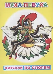 Муха-певуха