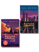 Комплект из 2-х книг: Хрупкое равновесие. Книга 2 + Хрупкое равновесие. Книга 3. Статус-кво - 0