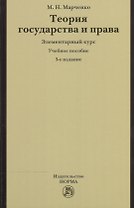 Теория государства и права. Элементарный курс