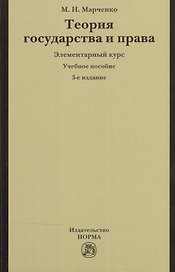 Теория государства и права. Элементарный курс
