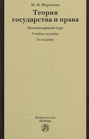 Теория государства и права. Элементарный курс