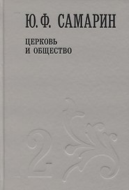 Церковь и общество т.2/5тт (Собрание сочинений) Самарин