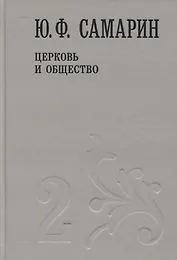 Церковь и общество т.2/5тт (Собрание сочинений) Самарин