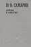 Церковь и общество т.2/5тт (Собрание сочинений) Самарин - 0