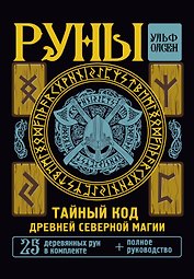 Руны. Тайный код Древней Северной магии. 25 деревянных рун в комплекте