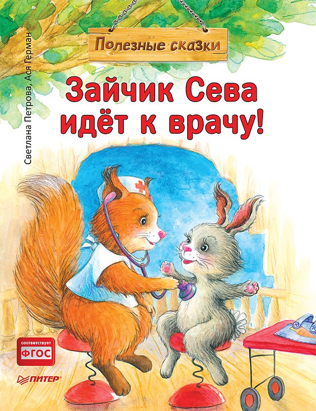 

Зайчик Сева идёт к врачу! Полезные сказки (Обложка)