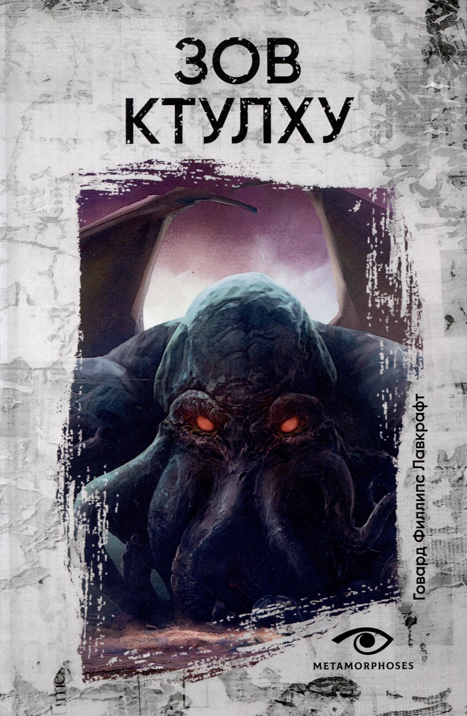 

Зов Ктулху