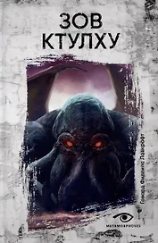 Зов  Ктулху