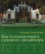 Настольная книга садового дизайнера