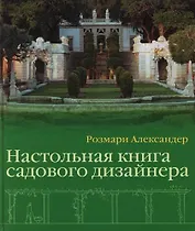 Настольная книга садового дизайнера