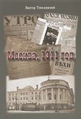 Москва, 1911 год - 0