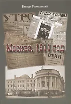 Москва, 1911 год