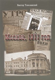 Москва, 1911 год