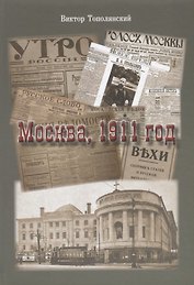 Москва, 1911 год