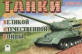 Танки Великой Отечественной Войны. Раскраска