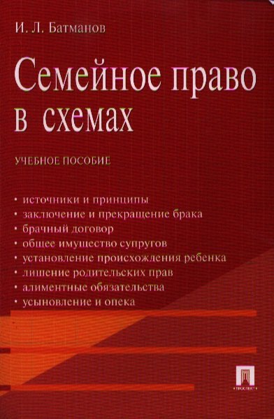 

Семейное право в схемах.Уч.пос.