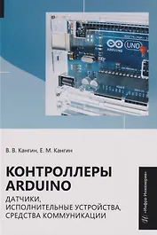 Контроллеры Arduino, датчики, исполнительные устройства, средства коммуникации: Учебное пособие