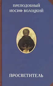 Просветитель (2 изд) (РусЦивил) Преподобный Иосиф Волоцкий