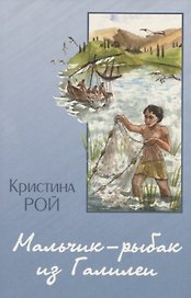 Мальчик-рыбак из Галилеи